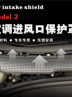 特斯拉modelymodel3焕新版空调进风口保护网净化空气过滤网配件