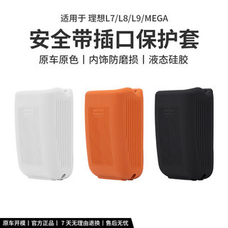理想L7/L8/L9/MEGA安全带插口硅胶保护套防刮防蹭汽车内饰用品配