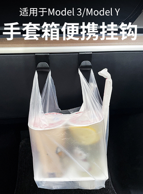 特斯拉modelYmodel3焕新版手套箱挂钩副驾驶挂钩卡扣便捷勾改装配