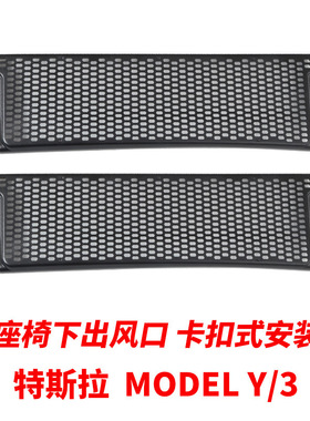 适用特斯拉Modelymodel3座椅下出风口保护罩盖改装卡扣式安装