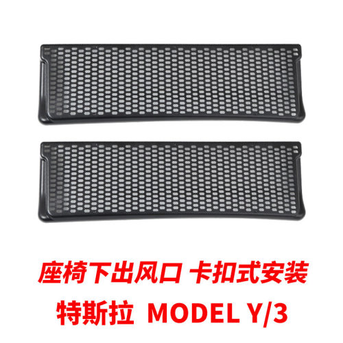 适用特斯拉Modelymodel3座椅下出风口保护罩盖改装卡扣式安装