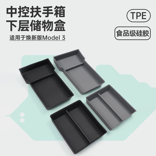 特斯拉model3焕新版中控下储物盒
