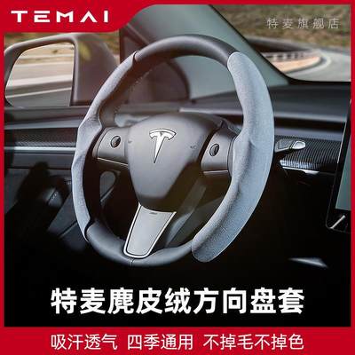 TEMAI特麦适用特斯拉Model3Y方向盘套麂皮绒超薄吸汗内饰改装配件