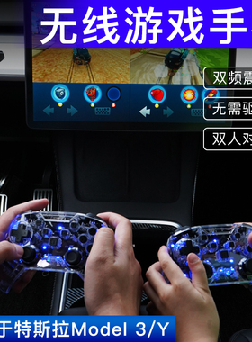 适用特斯拉ModelYmodel3焕新版蓝牙游戏手柄无线手柄震动透明手柄