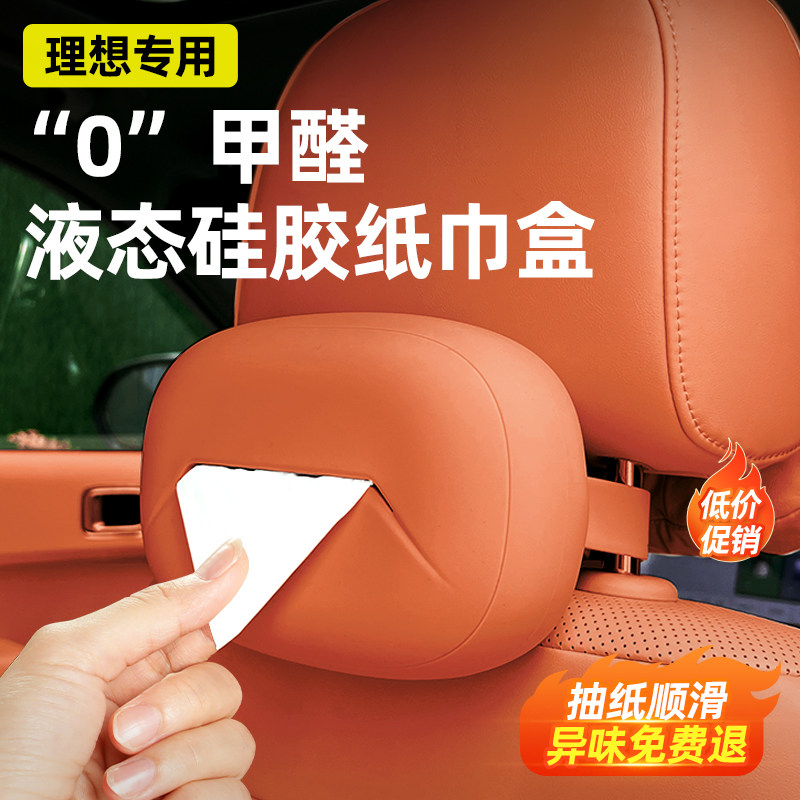 专用于理想L7L8L9L6硅胶纸巾盒车载抽纸盒mega车内饰黑科技收纳