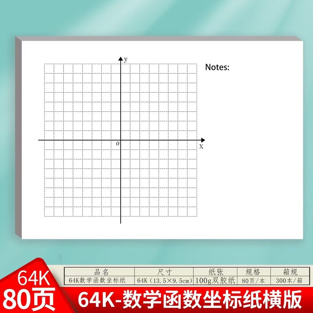 平面直角坐标系便签本坐标轴纸初中二次函数画图无粘性象限网格纸