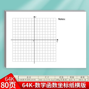 平面直角坐标系便签本坐标轴纸初中二次函数画图无粘性象限网格纸