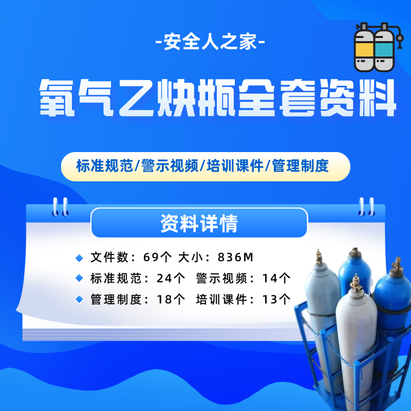 氧气乙炔瓶全套资料标准规范管理制度警示视频培训课件69份文件