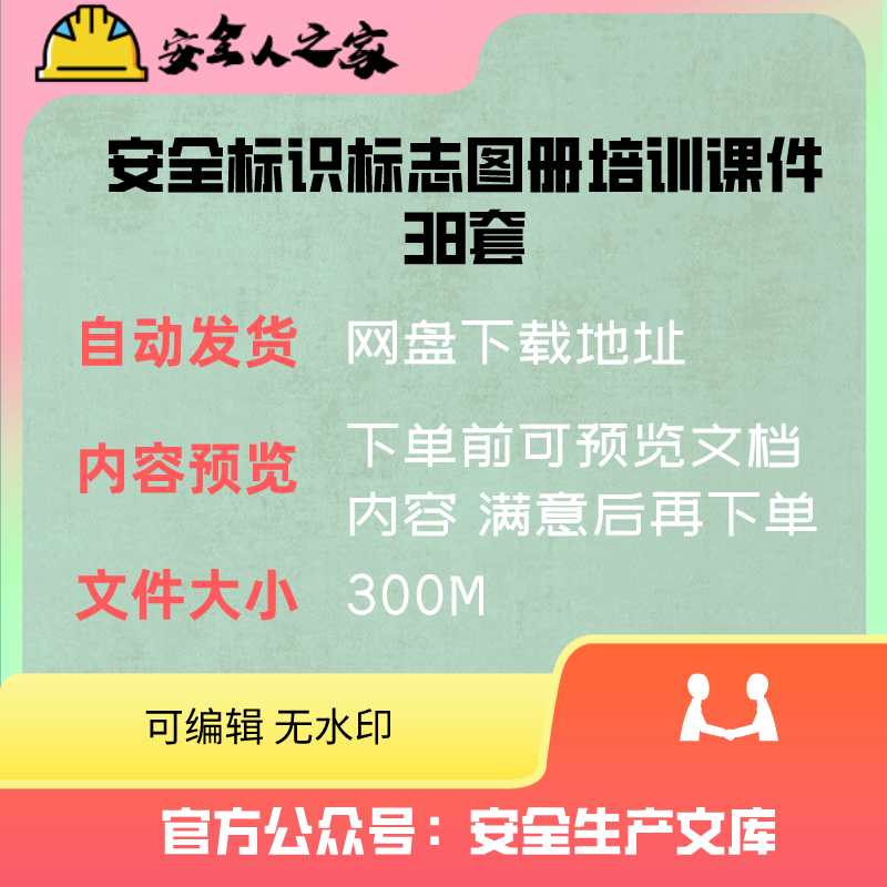 安全标识标志图册培训课件38套