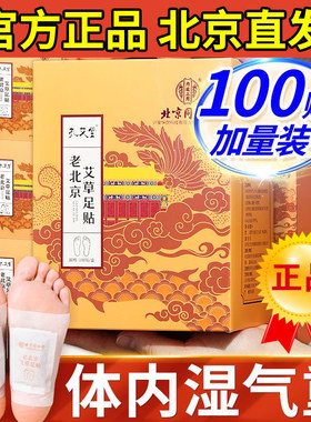【100贴装】北京同仁堂艾草足贴