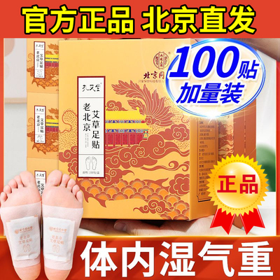 【100贴装】北京同仁堂艾草足贴
