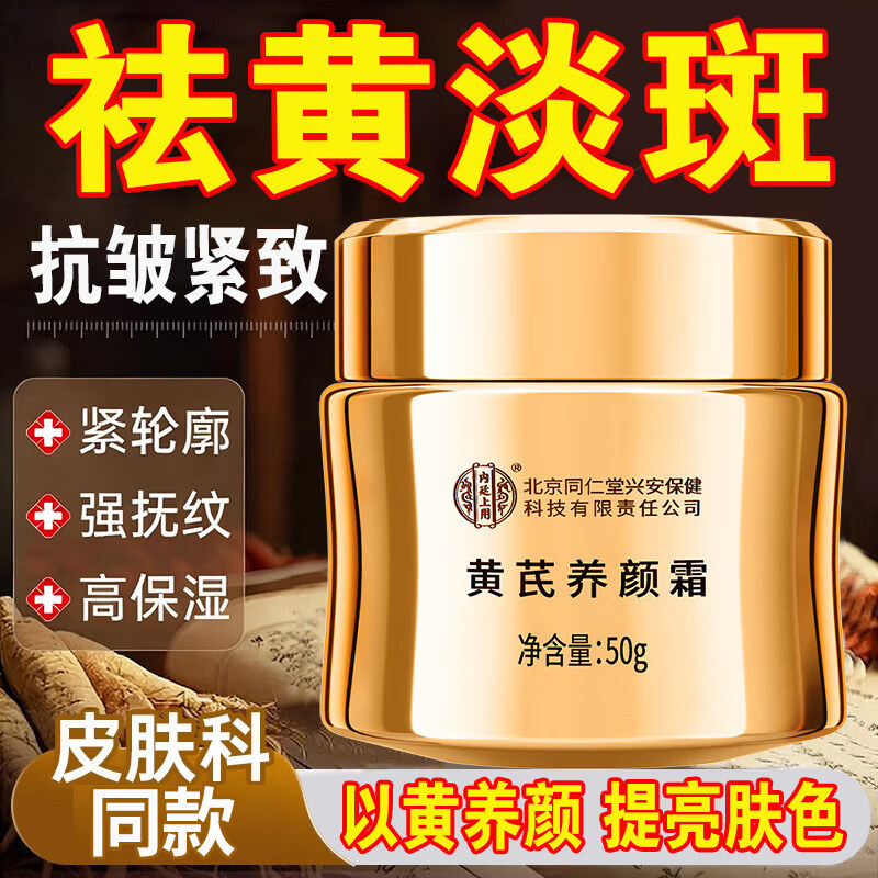 北京同仁堂黄芪霜正品老牌国货去黄提亮保湿滋润补水面霜抗皱乳液