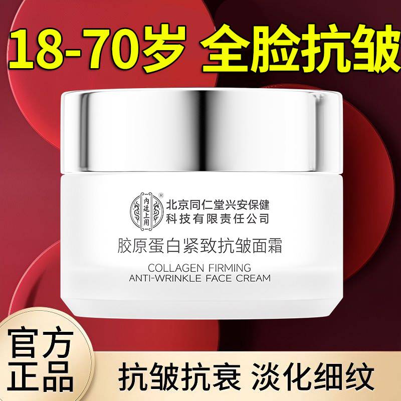 【官方正品】北京同仁堂胶原蛋白面霜紧致抗皱补水乳保湿修护护肤
