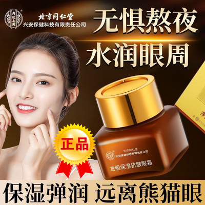 【北京直发】同仁堂龙胆眼霜
