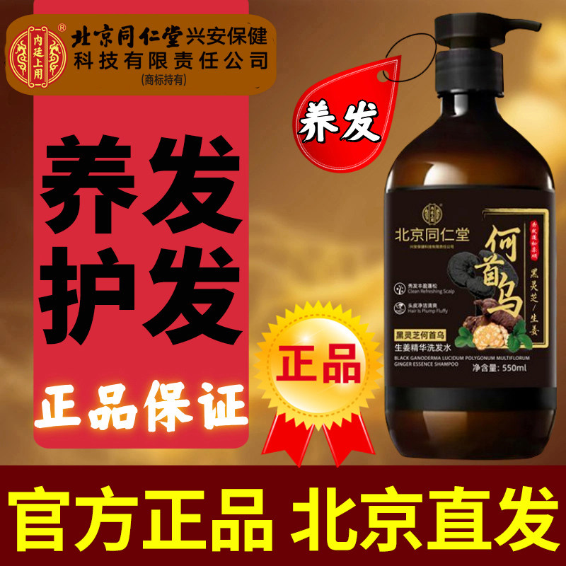 【北京同仁堂】何首乌洗发550ml