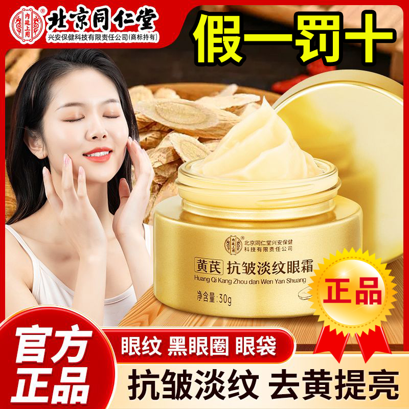 北京同仁堂黄芪眼霜淡化细纹黑眼圈眼袋抗皱提拉紧致正品官方正品