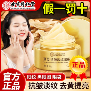 北京同仁堂黄芪眼霜淡化细纹黑眼圈眼袋抗皱提拉紧致正品 官方正品