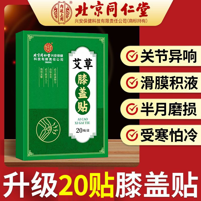 北京同仁堂艾草膝盖贴艾叶护膝头关节艾灸贴火辣运动官网正品20贴