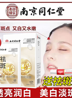 【南京同仁堂】官方正品祛斑面膜