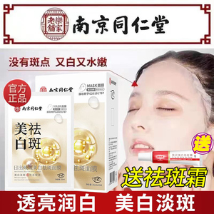 南京同仁堂美白祛斑面膜补水保湿去黄提亮暗沉淡斑白暗沉官方正品