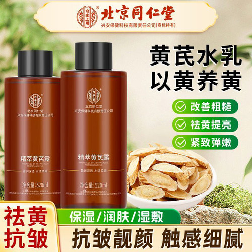 【520ml超大】北京同仁堂黄芪露