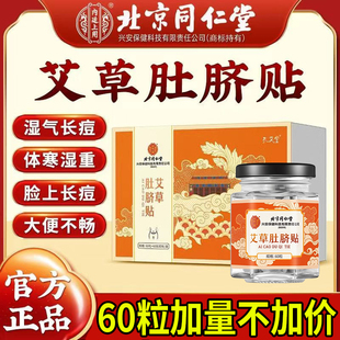 北京同仁堂艾草肚脐贴非艾灸贴去湿气排毒祛寒湿宫寒调理官方正品