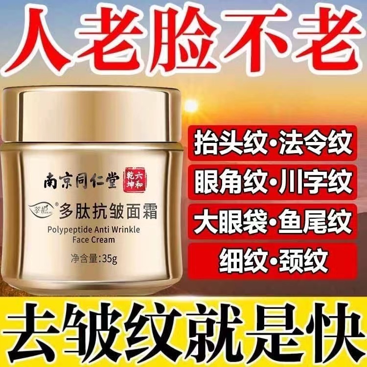 南京同仁堂抗皱面霜多肽提拉紧致淡化细纹皱纹补水亮白官方正品