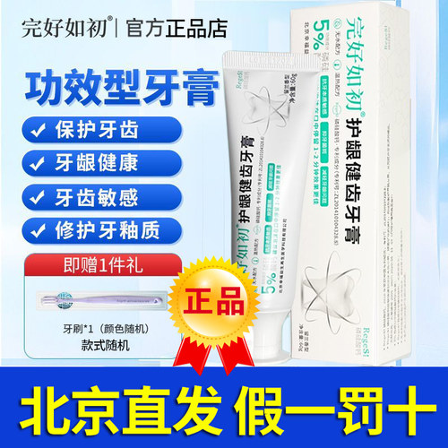 完好如初护龈健齿牙膏RegeSi磷硅酸钙牙敏感护理牙釉质修护正品