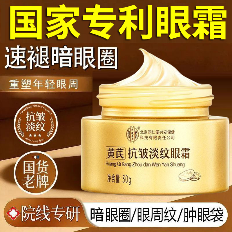 北京同仁堂眼霜黄芪淡化细纹黑眼圈眼袋抗皱补水润肤提拉紧致正品