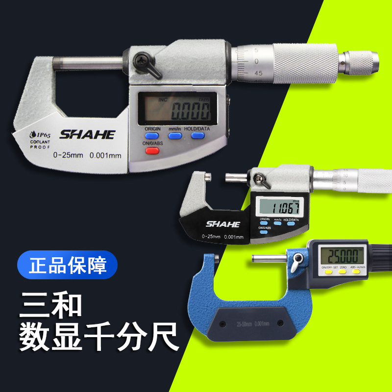 三和数显千分尺0-25/50-75/75-100mm带刻线防水数显卡尺含税