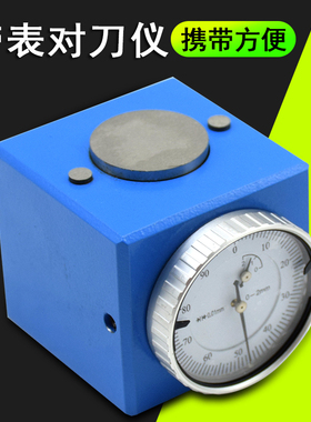 联羽带表对刀仪Z轴设定器0-2mmCNC磁性高度设定器带表式对刀器