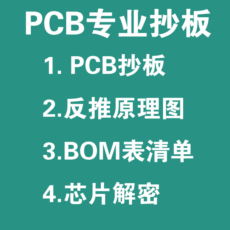 BOM清单PCB抄板电路板抄板layout设计PCB代画布线克隆复制原理图