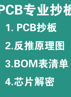 BOM清单PCB抄板电路板抄板layout设计PCB代画布线克隆复制原理图