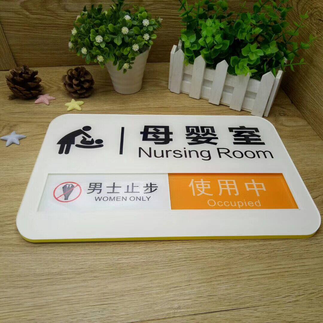 母婴室门牌 妈咪小屋 哺乳室状态牌 妈妈室使用中男士止步标识牌
