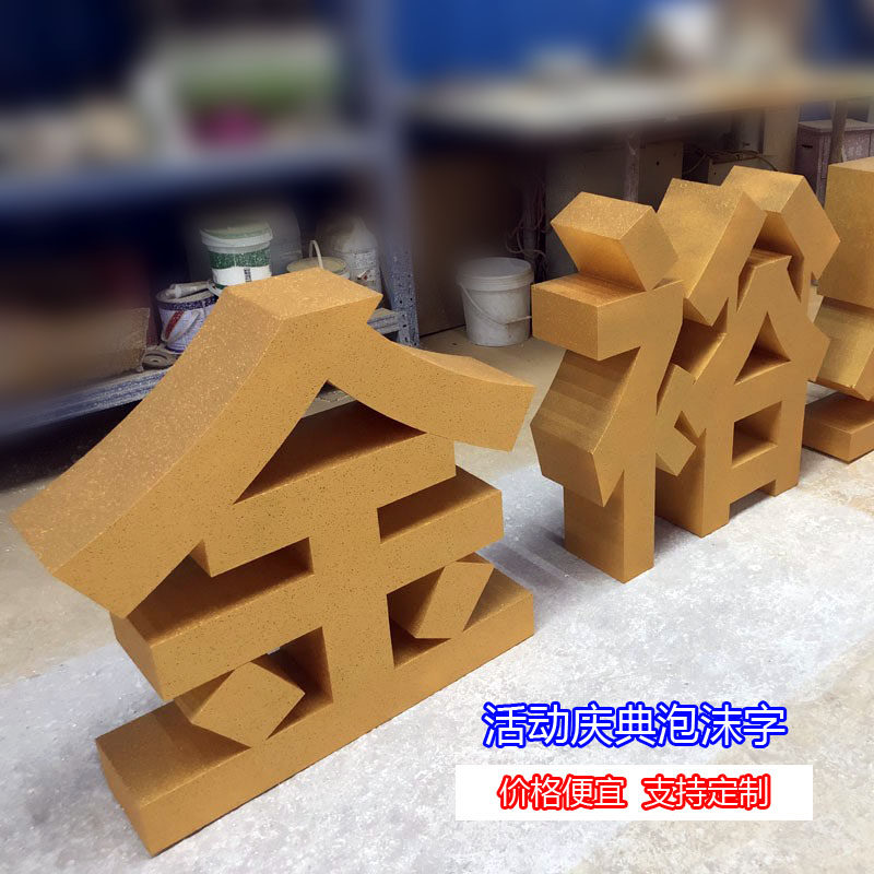 房地产开业活动策划主题落地摆放金色泡沫立体字广告标识字定制做