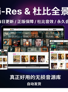 hires无损音源车载音乐音源下载flac高品质DSD无损网站下载会员