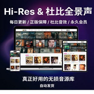 hires无损音源车载音乐音源下载flac高品质DSD无损网站下载会员