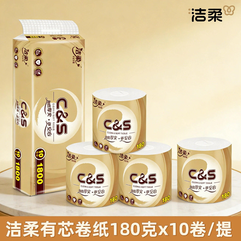 洁柔卷纸卫生纸巾4层180g有芯卷纸家用实惠装卷筒纸10卷GJ038-10