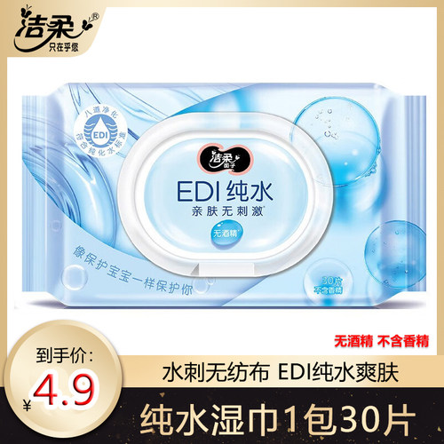 洁柔湿巾纯水爽肤新纸巾30片手口用家庭湿纸巾湿巾纸小包JS207-01