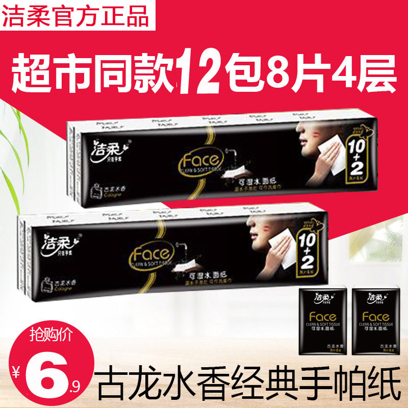 洁柔手帕纸古龙香味面巾纸4层8片12包餐巾小包式可湿水清香型