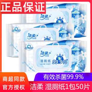洁柔湿厕纸50片男女用擦屁屁湿厕巾家庭实惠装洁厕湿纸巾JS205-01