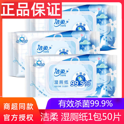 洁柔湿厕纸50片男女用擦屁屁湿厕巾家庭实惠装洁厕湿纸巾JS205-01