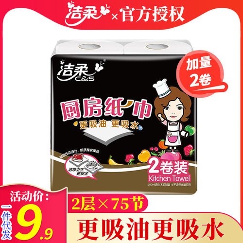 洁柔厨房卷纸75节2层2卷整提吸水吸油纸巾餐巾纸家装一件JK008-02