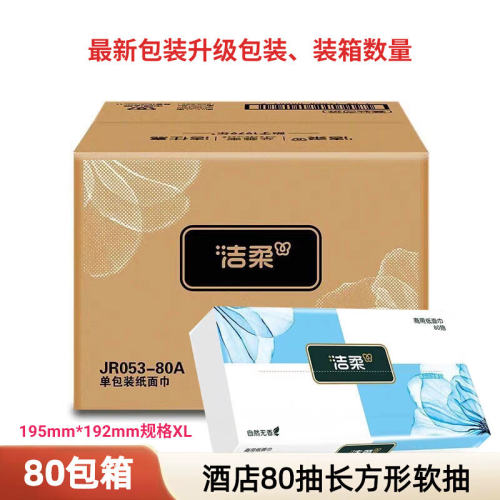 洁柔80抽商用家用抽纸整箱