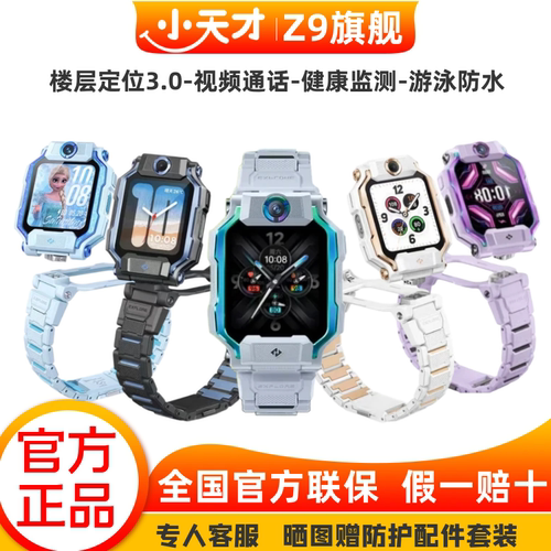 小天才z9儿童电话手表Z11少年旗舰楼层定位防水远程视频安全监测