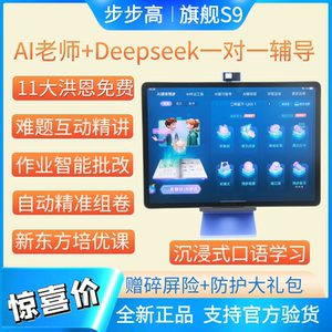 (详聊可优惠)步步高S9学习机S8护眼平板电脑ai家教机英语A8学练机