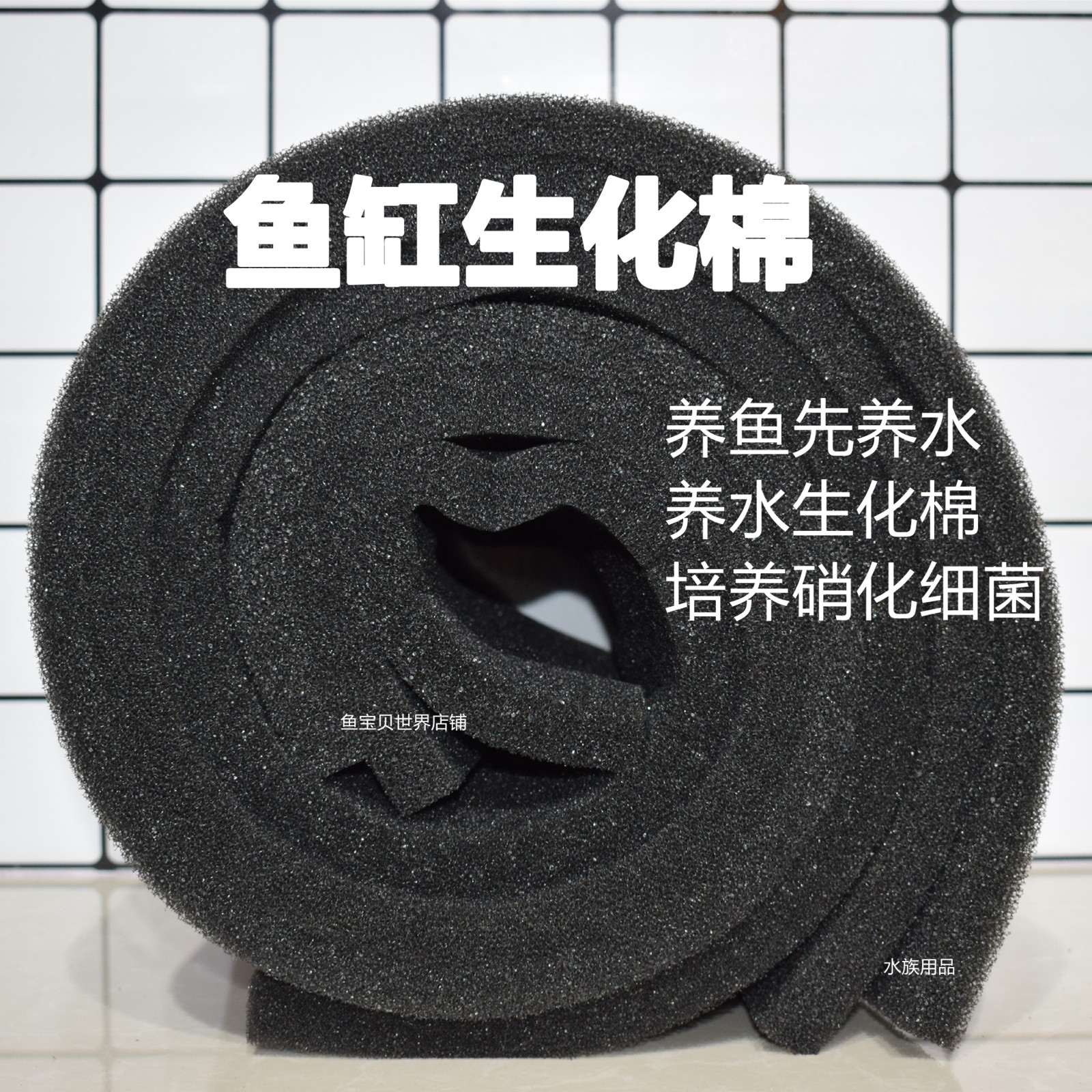 鱼缸生化棉黑棉培养硝化细菌粗滤棉,宠物/宠物食品及用品,过滤材料,淘宝优惠券,粉丝福利购,淘宝优惠卷