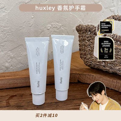 全圆佑同款huxley香氛护手霜