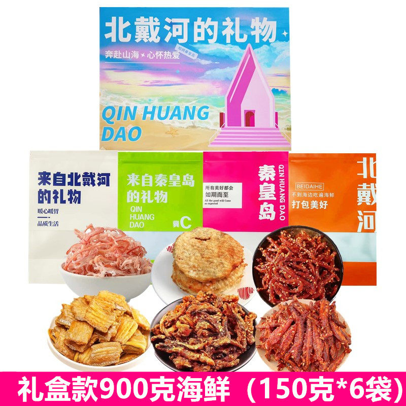 北戴河风味特产伴手礼盒海鲜大礼包秦皇岛礼物鱿鱼丝鳕鱼片烤鱼片