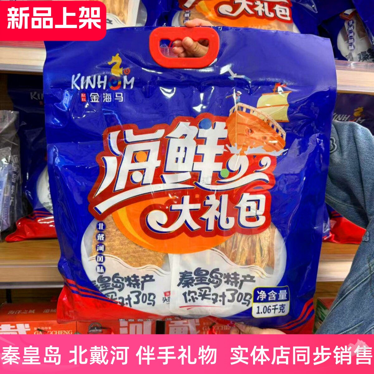 北戴河礼物海琪花金海马1060克海鲜大礼包鱿鱼丝秦皇岛特产伴手礼